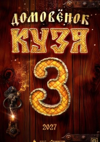 Домовенок Кузя 3 (2027)