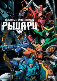 Истинные чудотворные рыцари (2026)
