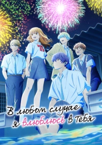 В любом случае я влюблюсь в тебя (2025)