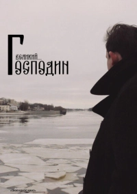 Господин Великий (2025)