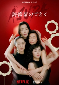 О женщинах и асурах (2025)