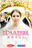 Праздник жизнь (2024)