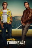 Однажды в… Голливуде (2019)
