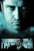 Законопослушный гражданин (2009)