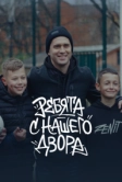 Ребята с нашего двора (2025)