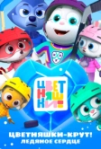 Цветняшки – Крут! Ледяное сердце (2025)