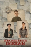 Наследники Победы (2025)