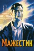 Мажестик (2001)